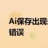 Ai保存出现未知错误怎么办 ai保存出现未知错误