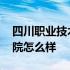 四川职业技术学院占地面积 四川职业技术学院怎么样