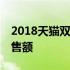 2018天猫双11狂欢夜综艺 2018天猫双11销售额