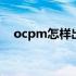 ocpm怎样出价比较合适 ocpm怎么收费