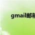 gmail邮箱注册入口 gamill邮箱注册