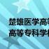 楚雄医学高等专科学校录取分数线 楚雄医学高等专科学校