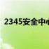 2345安全中心如何彻底删除 2345安全中心