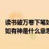 读书破万卷下笔如有神是什么意思简短的话 读书破万卷下笔如有神是什么意思