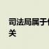 司法局属于什么行业类别 司法局属于什么机关