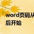 word页码从目录后面开始 word页码从目录后开始