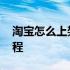 淘宝怎么上架宝贝视频 淘宝怎么上架宝贝教程