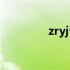 zryjv22是什么意思 zryjv