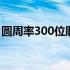 圆周率300位顺口溜图片 圆周率300位完整版