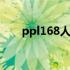 ppl168人人汇曾光辉 ppl168人人汇