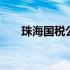 珠海国税公务员待遇 珠海国税局官网