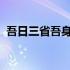 吾日三省吾身中省的读音是什么意思是什么