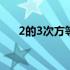 2的3次方等于什么 2的3次方等于多少