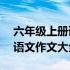 六年级上册语文作文大全300字 六年级上册语文作文大全