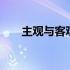 主观与客观啥意思 主观与客观的区别