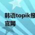 韩语topik报名官网入口2022 韩语topic报名官网