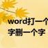 word打一个字就删一个字 word文档打一个字删一个字