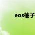 eos柚子币可靠吗 eos柚子币合法