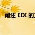 阐述 EDI 的工作流程 EDI的基本工作流程