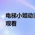 电梯小姐动漫能播放的3 电梯小姐动漫3在线观看