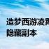 造梦西游凌霄宝殿有几关 造梦西游3凌霄宝殿隐藏副本