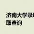 济南大学录取查询入口有时限吗 济南大学录取查询