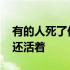 有的人死了他还活着是谁说的 有的人死了他还活着