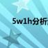 5w1h分析法简单案例（5w1h分析法）