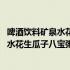 啤酒饮料矿泉水花生瓜子八宝粥前面的腿收收 啤酒饮料矿泉水花生瓜子八宝粥下一句