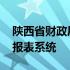 陕西省财政厅官网首页电脑版 陕西财政统一报表系统