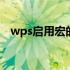 wps启用宏的工作簿怎么取消 wps启用宏