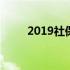 2019社保基数申报 2019社保基数