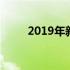 2019年新税法全文 2019年新税法