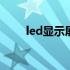 led显示屏价格多少 led显示屏价格