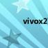 vivox27怎么样 vivox27怎么样