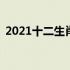 2021十二生肖号码表图 2021年生肖号码表