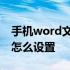 手机word文档页码怎么设置 word文档页码怎么设置