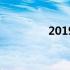 2019出口退税率查询官网