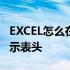 EXCEL怎么在下一页显示表头 excel下一页显示表头