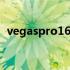 vegaspro16使用方法 vegaspro16序列号