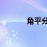 角平分线定理2 角平分线定理