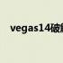 vegas14破解版安装 vegaspro16破解版