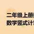 二年级上册数学竖式计算200道 二年级上册数学竖式计算练习题