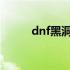 dnf黑洞消光设计需要哪些材料？