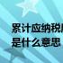 累计应纳税所得额是什么 累计应纳税所得额是什么意思