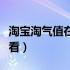 淘宝淘气值在哪里看新版（淘宝淘气值在哪里看）