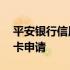 平安银行信用卡申请网上申请 平安银行信用卡申请