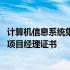 计算机信息系统集成项目经理资质证书 计算机信息系统集成项目经理证书