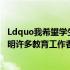 Ldquo我希望学生将来成长为什么样的人？rdquo的文章表明许多教育工作者