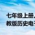 七年级上册人教版历史电子版 七年级上册人教版历史电子课本